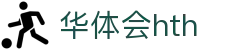 华体会(HTH)中国官方网站 - HTH SPORTS